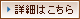 詳細はこちら
