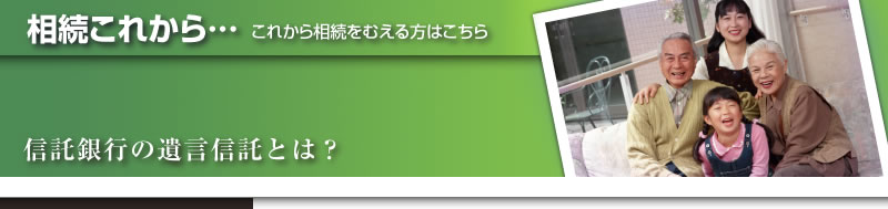 相続これから|信託銀行の遺言信託とは?