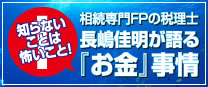 相続専門FPの税理士長嶋佳明が語る相続事情