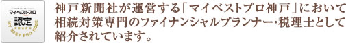 神戸新聞社が運営する「マイベストプロ神戸」において相続対策専門のファイナンシャルプランナー・税理士として 紹介されています。