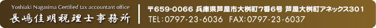 遺産相続税相談室｜長嶋佳明税理士事務所