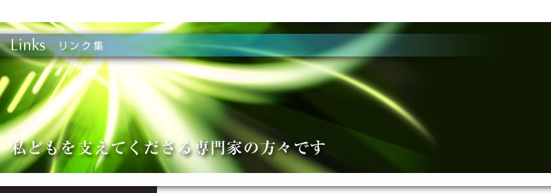 リンク集