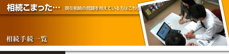 相続こまった|相続相手一覧