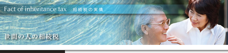 相続税の実情