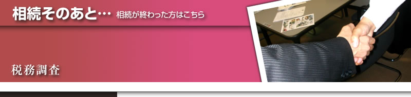 相続そのあと|税務調査
