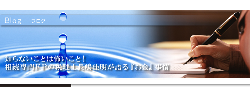 相続専門ＦＰの税理士長嶋佳明が語る『お金』事情