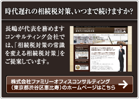 時代遅れの相続税対策、いつまで続けますか？