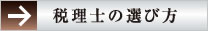 税理士の選び方