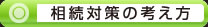 相続対策の考え方