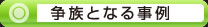 争続となる事例