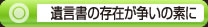 遺言書の存在が争いの素に